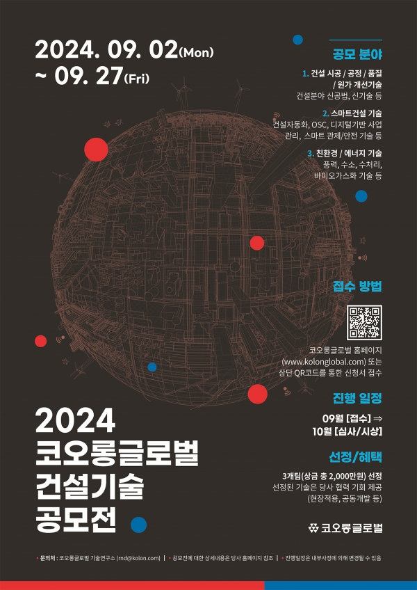 코오롱글로벌 2024 건설기술 공모전 포스터. [사진제공=코오롱글로벌]