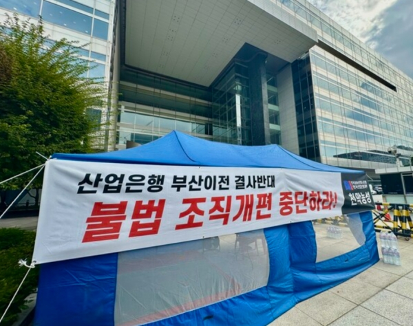 한국산업은행 노동조합이 조직개편에 반대하며 천막 농성에 돌입했다고 19일 밝혔다. [사진제공=전국금융산업노동조합 한국산업은행지부]