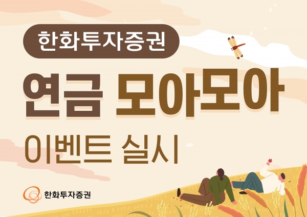 [사진제공=한화투자증권]