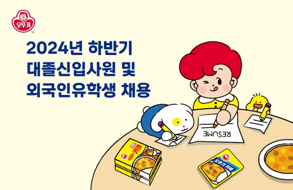 오뚜기 2024년 하반기 대졸신입사원 공개 채용. [사진=오뚜기]