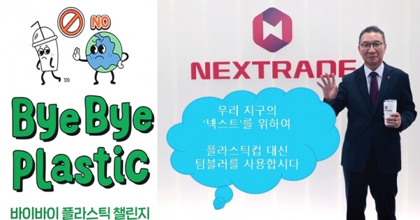 김학수 넥스트레이드 대표가 21일 '바이바이 플라스틱 챌린지'에 참여하고 있다. [사진제공=넥스트레이드]