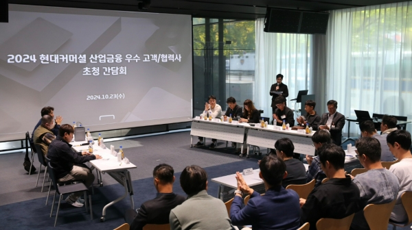 지난 23일 서울 여의도 현대커머셜 본사에서 '2024 현대커머셜 산업금융 우수 고객·협력사 초청 간담회'가 진행됐다. [사진제공=현대커머셜]