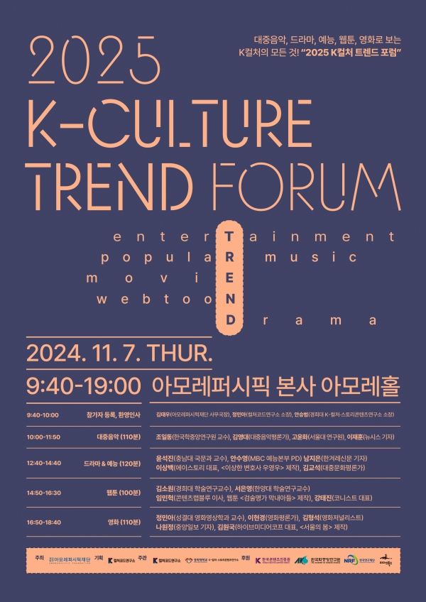 2025 K-컬처 트렌드 포럼_공식포스터. [사진=아모레퍼시픽]