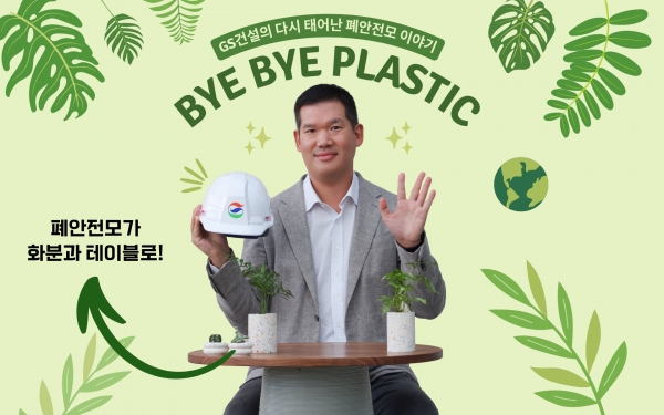 첨부2. 허윤홍 GS건설 대표가 바이바이 플라스틱 챌린지에 참여하며 기념촬영을 하고 있다. (GS건설 제공)