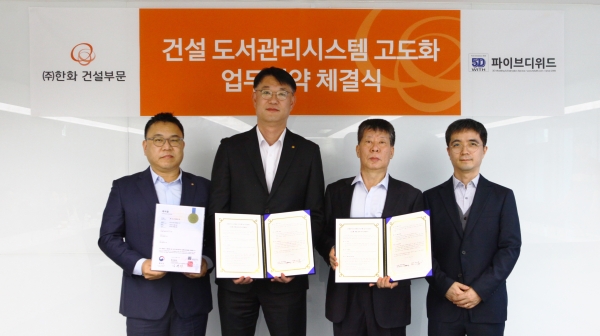 ㈜한화 건설부문과 ㈜파이브디위드가 건설 도서관리 시스템 고도화 업무협약을체결하고 기념사진을 촬영하고 있다 (좌측부터 ㈜한화 건설부문 박광호 건축지원실장,김민석 건축사업본부장, ㈜파이브디위드 박영진 대표이사, 이근일 소장)