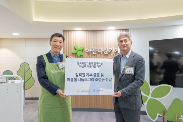 동국제강그룹 ‘아름다운하루’ 캠페인 기념사진(박진원 아름다운가게 이사장(좌), 장세욱 동국홀딩스 부회장(우))