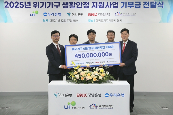 17일(화) LH 진주 본사에서 주거위기가구 생활안정 지원사업 기부금 전달식이 진행되고 있다. 왼쪽부터 임재문 경남은행 서부영업본부장, 이흥현 LH 건설임대사업처장, 이민구 우리은행 경남영업본부장, 성기열 하나은행 진주지점장, 안병용 주거복지재단 대표이사