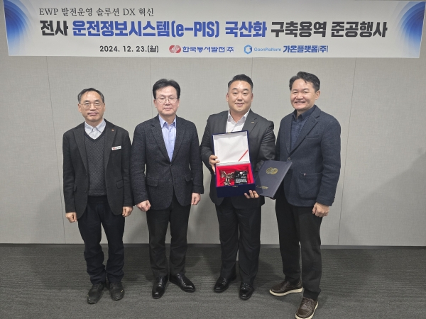 (241224 한국동서발전 사진자료1) 동서발전, 발전설비 운영 핵심 운전정보시스템 국산화 성공