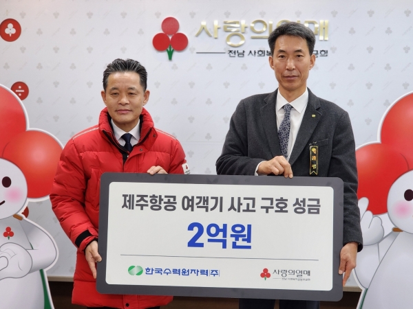 사진. 한수원이 3일 제주항공 여객기 사고 피해 유가족 지원 성금을 전달 하고 봉사활동을 시행했다