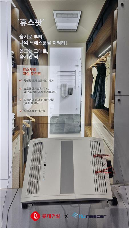 롯데건설과 휴마스터가 공동 개발한 드레스룸용 빌트인 제습청정기