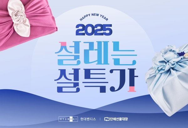 현대벤디스 설명절선물행사. [사진=현대백화점]