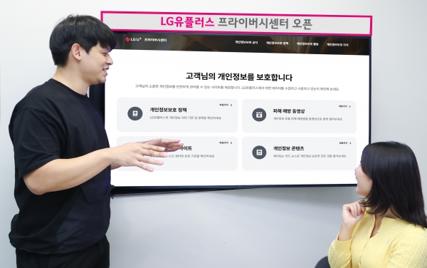 ‘개인정보 처리 알 권리 보장’ LG U+, 프라이버시 센터 오픈. [사진=LG유플러스]