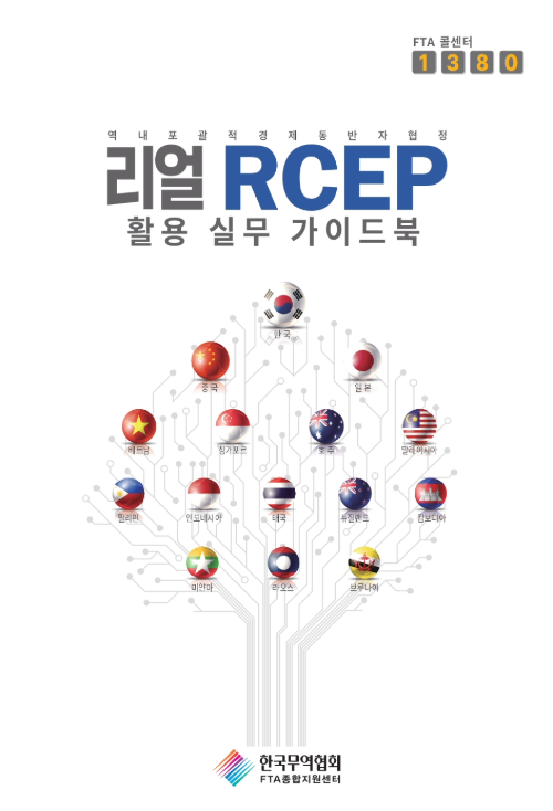 리얼 RCEP 활용 실무 가이드북 표지 [사진=한국무역협회]