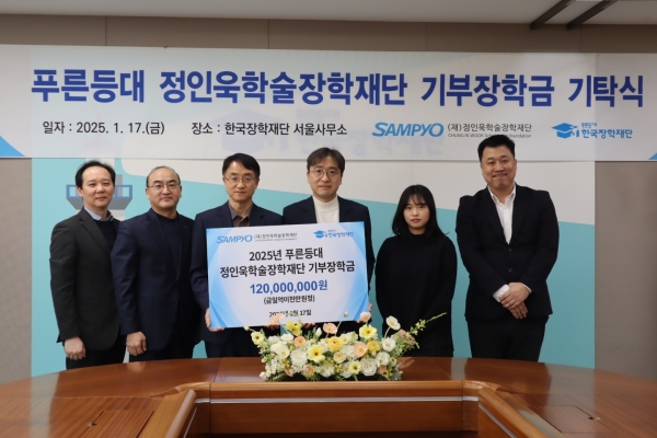 한국장학재단 배성근 장학이사(왼쪽 세 번째)와 정인욱학술장학재단 유용재 사무국장(왼쪽 네 번째)이 지난 17일 한국장학재단 서울사무소에서 기념촬영을 하고 있다. (사진 제공=삼표그룹)