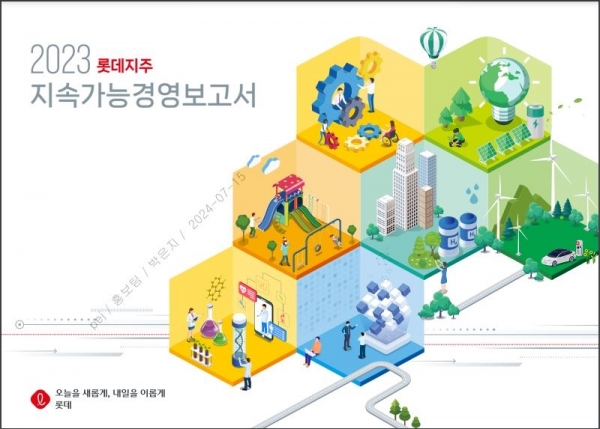 2023년 발행한 롯데지주 지속가능경영보고서 표지 [사진=롯데지주]