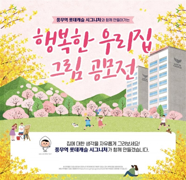 [편집본] 롯데건설 ‘풍무역 롯데캐슬 시그니처와 함께 만들어가는 행복한 우리집’ 그림 공모전 포스터