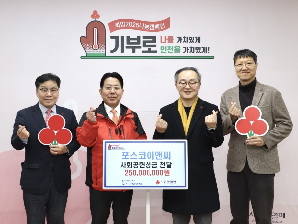 이날 전달식에는 조상범 공동모금회장(사진왼쪽에서 2번째), 포스코이앤씨 정창식경영지원본부장(사진왼쪽에서 3번째) 등이 참석했다.