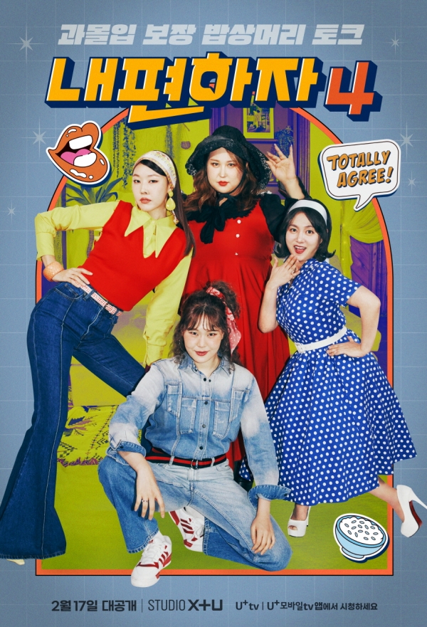 STUDIO X+U, 오리지널 예능 '내편하자4' 공개. [사진=LG유플러스]