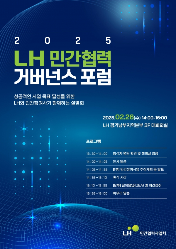 [참고자료] 2025 LH 민간협력 거버넌스 포럼 포스터