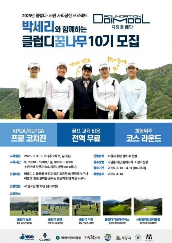 공익법인 디딤돌재단과 친환경 기업이자 국내 유일의 밸류업 플랫폼 기업인 주식회사 이도는 전액 무상 사회 공헌 ‘2025 클럽디(CLUBD) 꿈나무’를 연 3회 실시한다고 10일 밝혔다. [사진=이도]