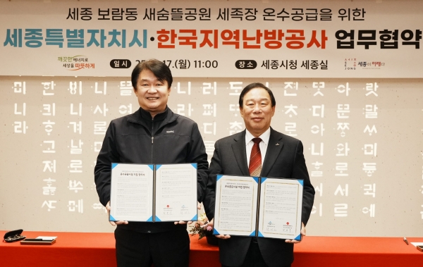 한국지역난방공사 정용기 사장(왼쪽)이 세종시 최민호 시장(오른쪽)이 새숨뜰공원 세족장 온수공급 업무협약 후 기념사진을 촬영하고 있다. [사진=한국지역난방공사]