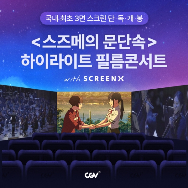 CGV, 스즈메의 문단속 하이라이트 필름콘서트. [사진=CJ CGV]