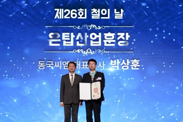 제 26회 철의날 은탑산업훈장 기념사진(박상훈 동국씨엠 대표)