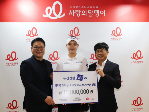 기부금 전달식 기념사진, (왼쪽부터) 사랑의달팽이 조영운 사무총장, 두산건설 We’ve 골프단 김민솔 선수, 오세욱 두산건설 상무[사진=두산건설]