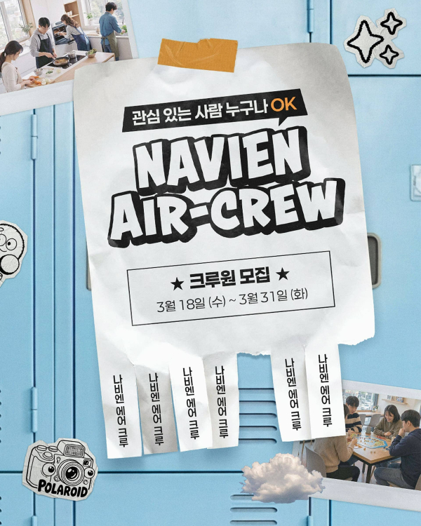 나비엔 에어 크루 모집 공고 [사진=경동나비엔]