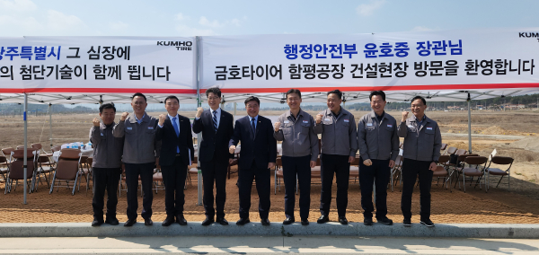 금호타이어(대표이사 정일택)는 윤호중 행정안전부장관이 함평공장 건설 현장을 방문했다고 25일 밝혔다_ 단체사진  [사진=금호타이어]