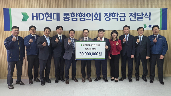 HD현대 통합협의회는 최근 울산 동구 현대고등학교에서 지역 5개 중‧고등학교 학생 60명을 위한 장학금 3,000만원을 기탁했다. [사진=HD현대]