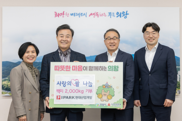 쌀 전달식 후 노선희 의왕시의원(왼쪽 첫번째), 김성제 의왕시장(두 번째), 신왕섭 IPARK현대산업개발 실장 등이 기념촬영 하고 있다. [사진=IPARK현대산업개발]