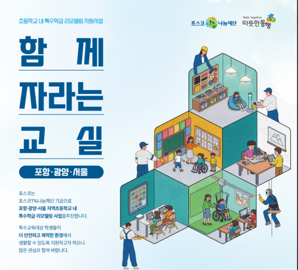 포스코1%나눔재단 '함께 자라는 교실' (초등학교 내 특수학급 리모델링 지원사업) 포스터. [사진=포스코]