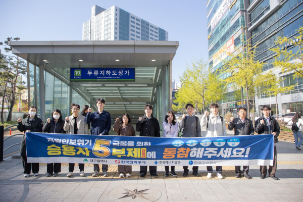 가스공사, 대구 도심서 에너지 절약 캠페인...위기 극복 함께해요 캠페인 사진 [사진=한국가스공사]