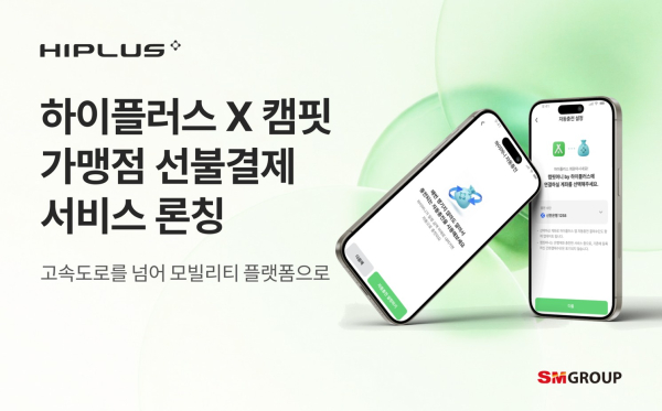 SM하이플러스는 ‘캠핏(CAMFIT)’과 전략적 제휴로 새로운 선불결제 서비스를 오픈했다. [사진=SM그룹]