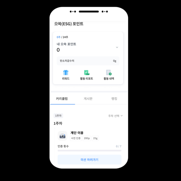 으쓱(ESG) 포인트제 워크온 실제 미션화면. [사진=대우건설]