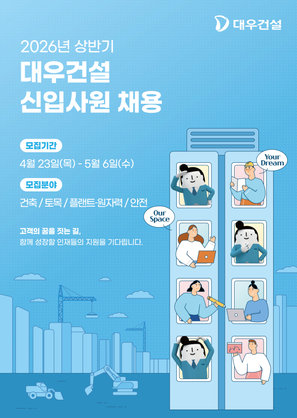 대우건설 신입사원 채용 포스터. [사진=대우건설]