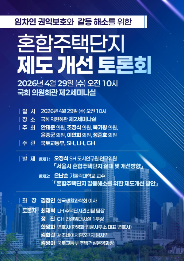 혼합주택단지 갈등 해소 방안 토론회 포스터. [사진=SH]