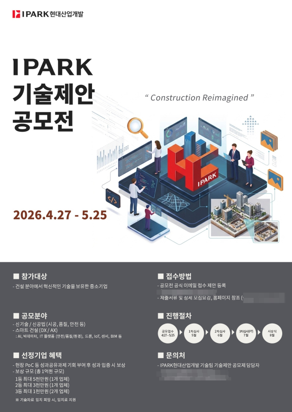 2026 IPARK 기술제안공모전 포스터. [사진=IPARK현대산업개발]