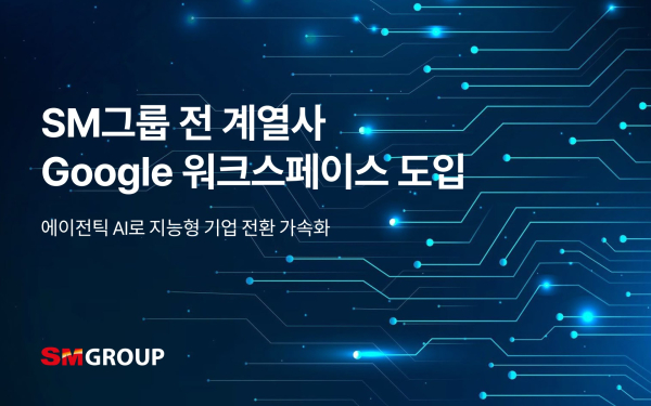 SM그룹이 클라우드 기반 협업 플랫폼 구글 워크스페이스를 도입한다. [사진=SM그룹]