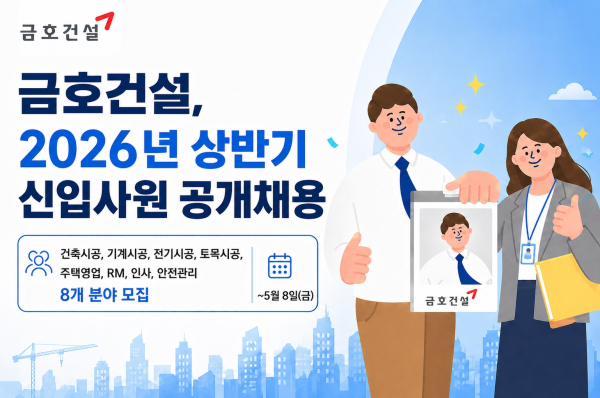 십입사원 공개채용 포스터. [사진=금호건설]