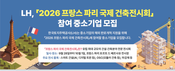 2026 프랑스 파리 국제 건축전시회 참여 중소기업 모집 인포그래픽. [사진=LH]