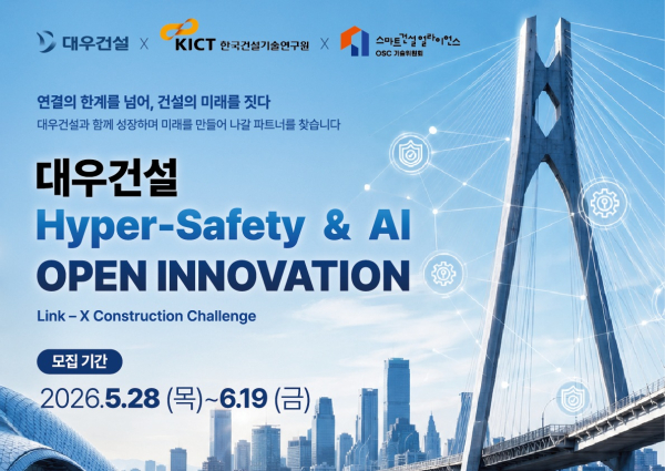 2026 대우건설 Hyper Safety & AI 오픈 이노베이션 모집공고 포스터. [사진=대우건설]