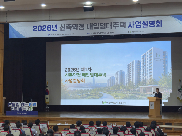 ‘2026년 신축약정 매입임대주택 사업설명회’가 진행되고 있다. [사진=SH]