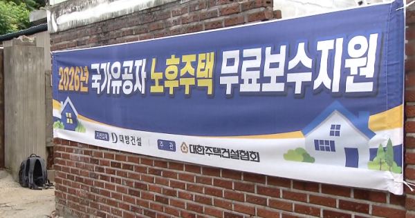 국가유공자 노후주택 보수지원 사업 현수막. [사진=대방건설]