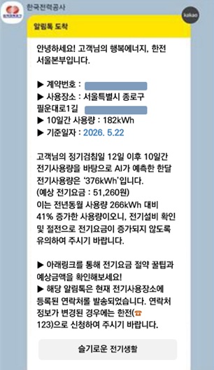 전기요금 AI 안심 알리미 서비스 알림톡 예시 [사진=한전]