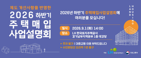 2026 하반지 주택매입 사업설명회 포스터. [사진=LH]