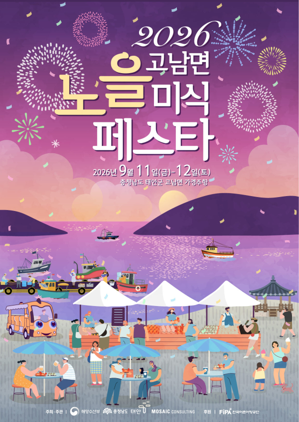 고남면 가경주항 노을 미식페스타 포스터/[포스터=태안군]