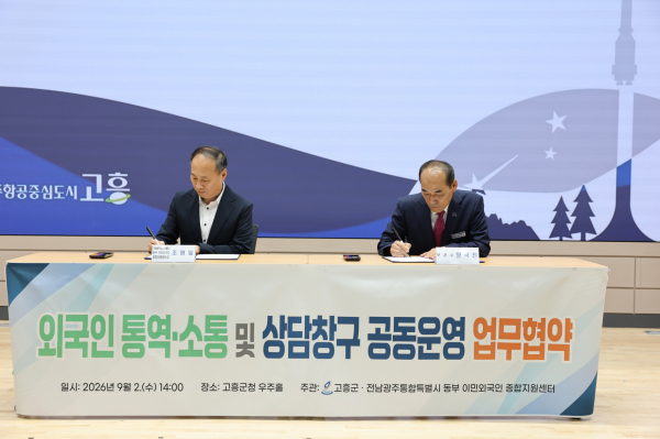 고흥군(군수 공영민)은 지난 2일 군청 우주홀에서 전남광주통합특별시 동부 이민외국인 종합지원센터(센터장 조원일)와 외국인 계절근로자의 원활한 의사소통 및 인권보호를 위한 통역 업무협약을 체결했다_ 협약서 서명 [사진=전남광주통합특별시 고흥군]