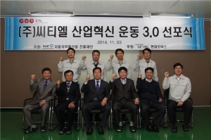 씨티엘, 산업혁신운동 3.0 선포식 개최